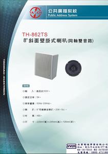 TH-862TS/TH-862S 斜面壁掛式喇叭(同軸雙音)